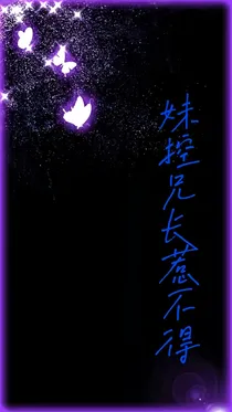 妹控兄长惹不得