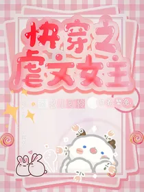 快穿之虐文女主……