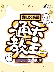 我们父亲是通天教主