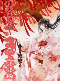 惊天三小姐：修行路上狠狠撩