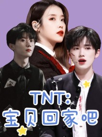 TNT：宝贝回家吧