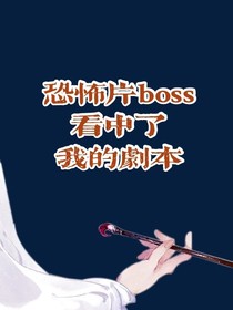 恐怖boss看中了我的剧本