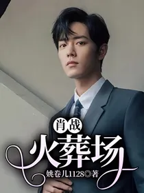 肖战：火葬场