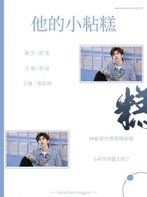 他的小粘糕
