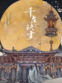 千古玦尘：幽篁
