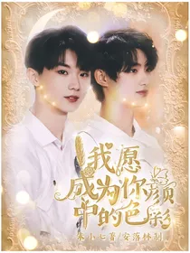 我愿意成为你眼中的色彩