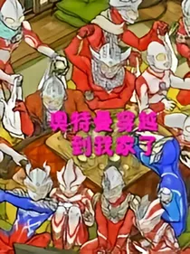 奥特曼穿越到我家了