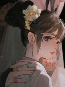 我的妃子是个病娇
