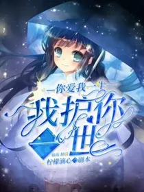 你爱我一生，我护你一世！-d862