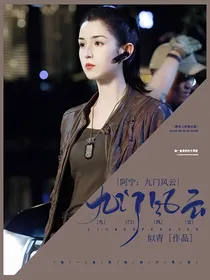 阿宁：九门风云