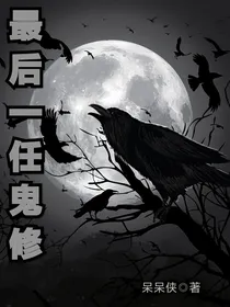 最后一任鬼修