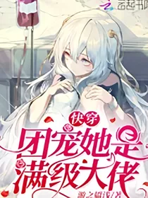 快穿团宠她是满极大佬