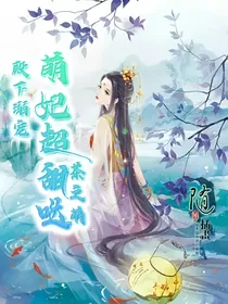 殿下溺宠：萌妃超甜哒！