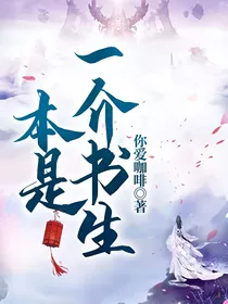 本是一介书生