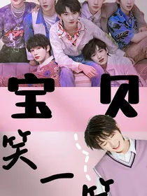 TNT：宝贝笑一笑