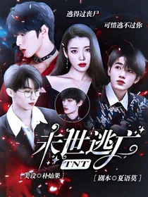 TNT：末世逃亡