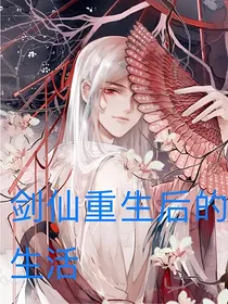 剑仙重生后的生活