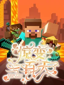 穿越MC——惊变一百天