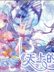 天上的爱