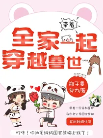 带着全家一起穿越兽世