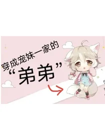 穿成宠妹一家的弟
