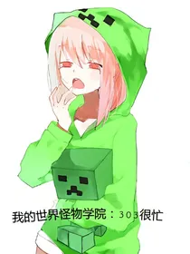 MC怪物学院之303很忙