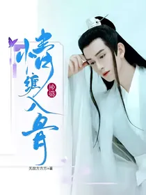 全综：情缠入骨