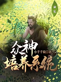众神培养系统