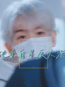 边伯贤：他来自星辰大海