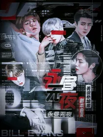 EXO：永昼无夜