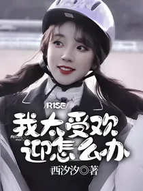 R1SE：我太受欢迎怎么办