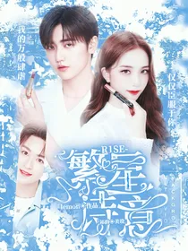 R1SE：繁星诗意