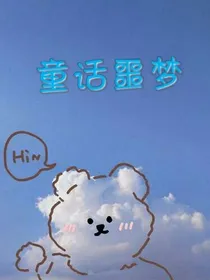 童话噩梦