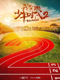 我的少年时代2梦想