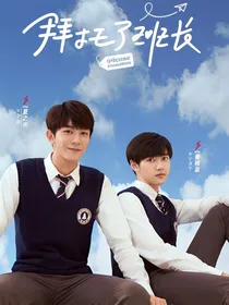 拜托了班长：我最喜欢你