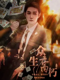 全明星：众生腐朽