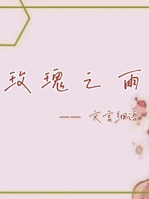 玫瑰之雨