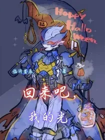 回来吧，我的光