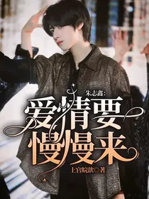 朱志鑫：爱情要慢慢来