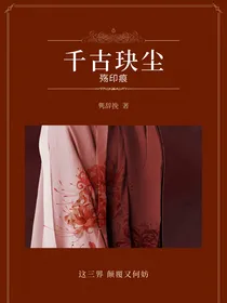 千古玦尘：殇印痕