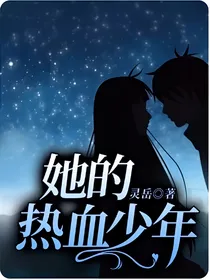 她的热血少年