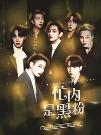 BTS：忙内是黑粉