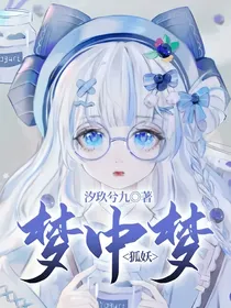 狐妖：梦中梦