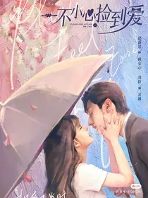 一不小心捡到爱情