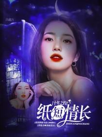 十年之约：纸短情长-d025