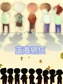 蓝海猖狂