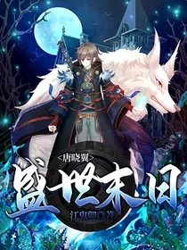 唐晓翼：盛世末日