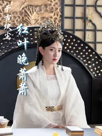 千古玦尘：红叶晚萧萧