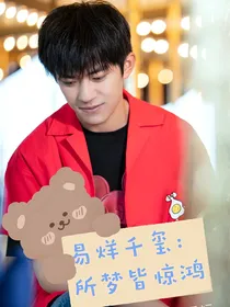 易烊千玺：所梦皆惊鸿
