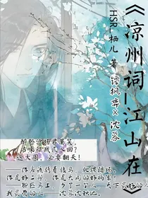 凉州词——江山在